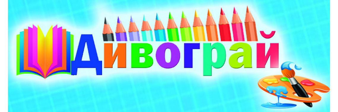 Дивограй1