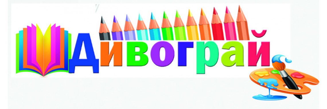 Дивограй