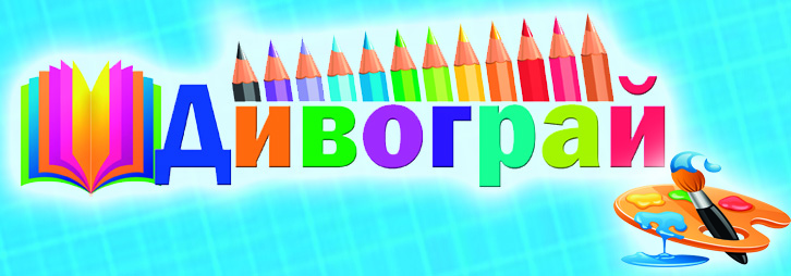 Дивограй